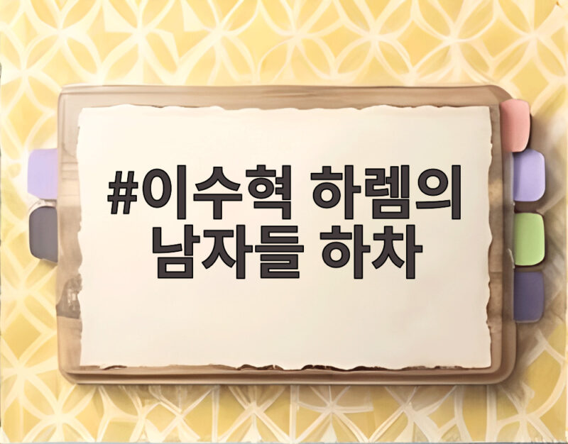 이수혁 하렘의 남자들 하차