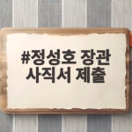 정성호 장관 사직서 제출, 검찰 개편 앞두고 법무부 공백 언제까지 정성호 장관 사직서 제출