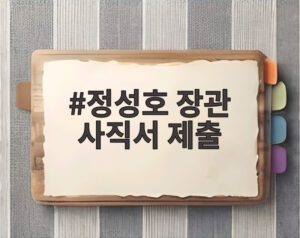 정성호 장관 사직서 제출
