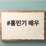 홍민기 배우
