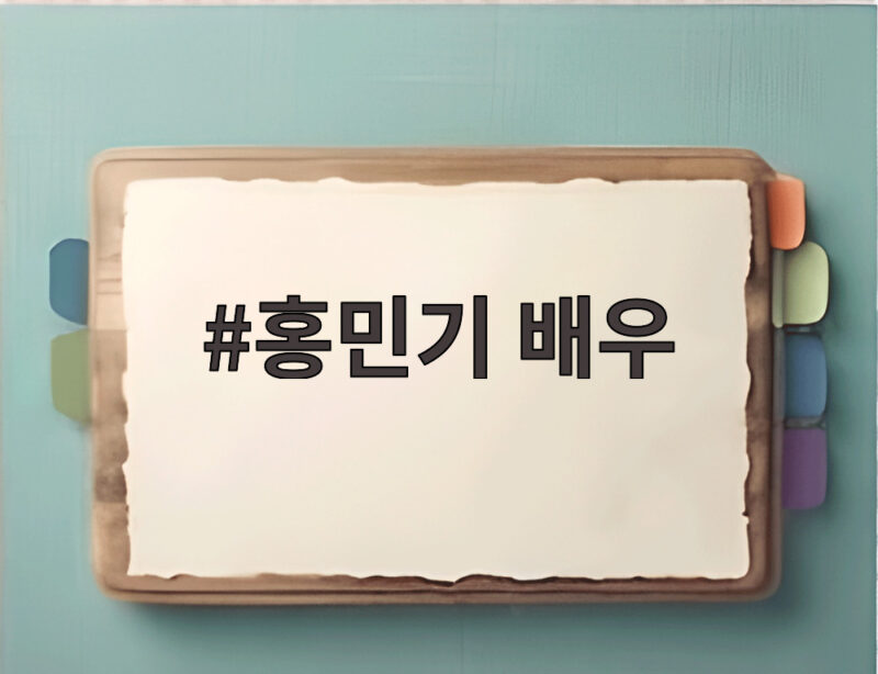 홍민기 배우 데이트 폭력 의혹 소주병 투척과 살해 협박 진실은 1 홍민기 배우