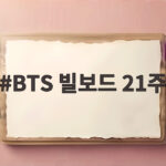 BTS 빌보드 21주 진입, 21의 연속 인기라는 놀라운 의미 BTS 빌보드 21주