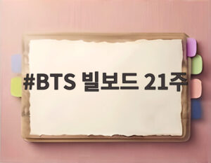 BTS 빌보드 21주
