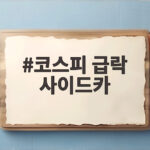 코스피 급락 사이드카 발동, 6400선까지 추락한 진짜 이유는? 코스피 급락 사이드카