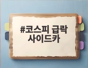 코스피 급락 사이드카