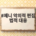 제니 악의적 편집 법적 대응 공연 노출 영상 조작 의혹 살펴보기 제니 악의적 편집 법적 대응