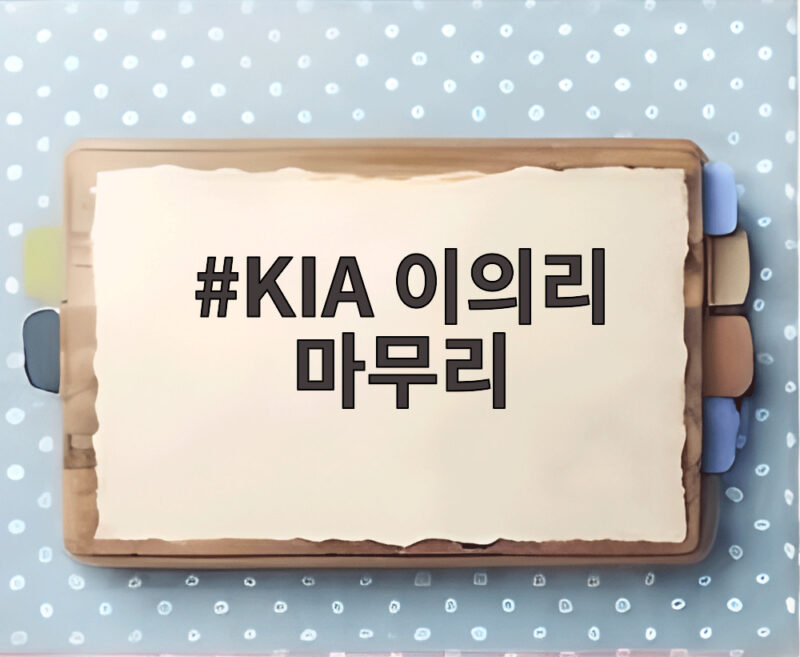 KIA 이의리 마무리