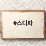 스디파 첫 방송 퍼포먼스 디렉터 10인의 두뇌 싸움이 시작됐다 스디파