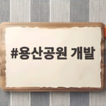 용산공원 개발