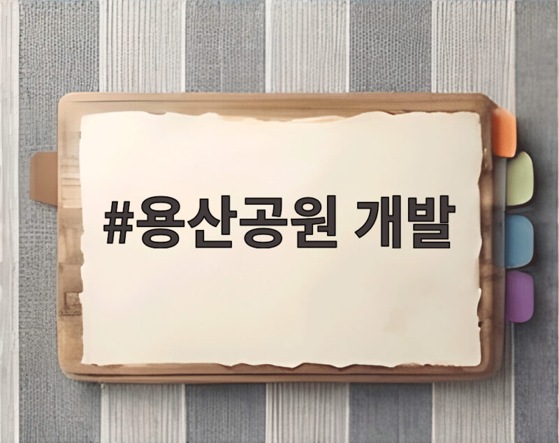 용산공원 개발 논란 정부와 서울시의 대립 그리고 남은 선택 1 용산공원 개발