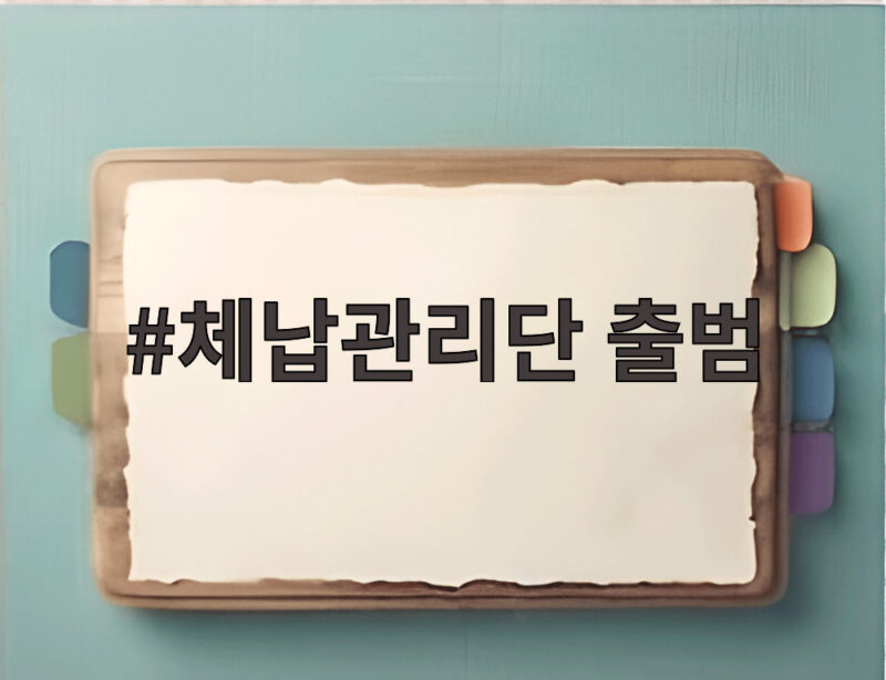 체납관리단 출범