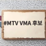 MTV VMA 후보