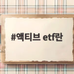 액티브 etf란
