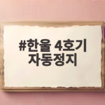 한울 4호기 자동정지