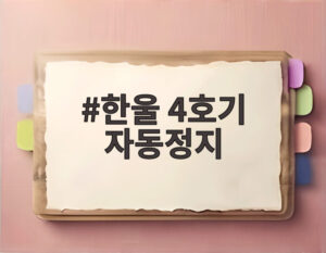 한울 4호기 자동정지