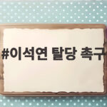 이석연 탈당 촉구, 대통령의 선택은 국민통합의 갈림길 이석연 탈당 촉구