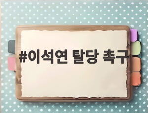 이석연 탈당 촉구