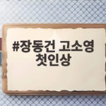 장동건 고소영 첫인상
