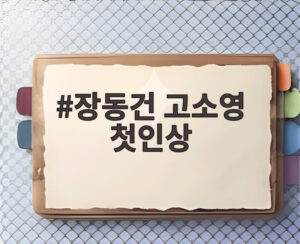 장동건 고소영 첫인상
