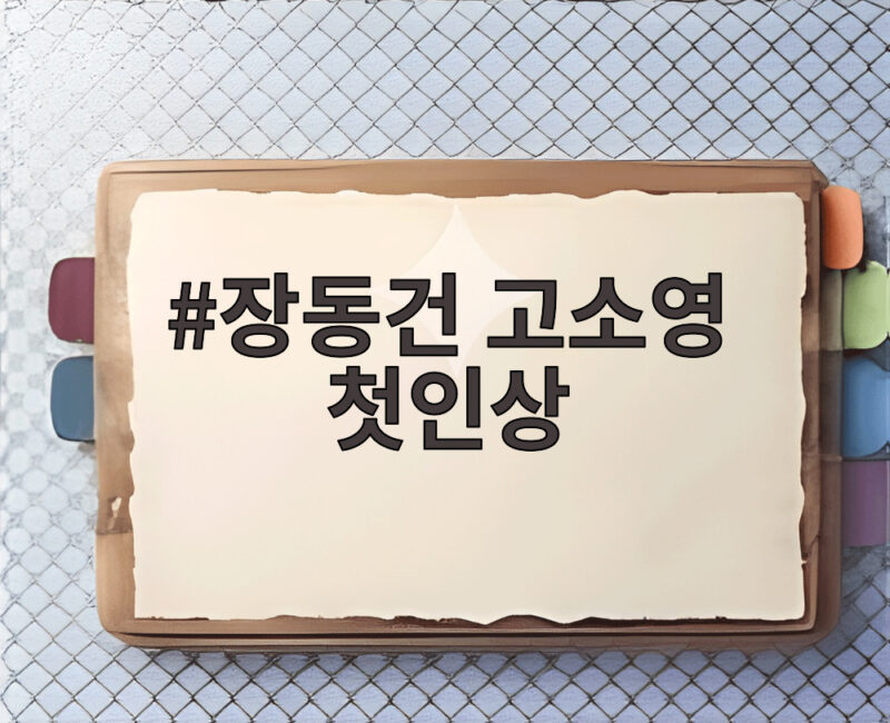 장동건 고소영 첫인상