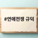 연애전쟁 규덕 발언 논란과 예비 시어머니 사과까지 제대로 확인하기 연애전쟁 규덕