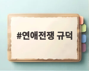 연애전쟁 규덕