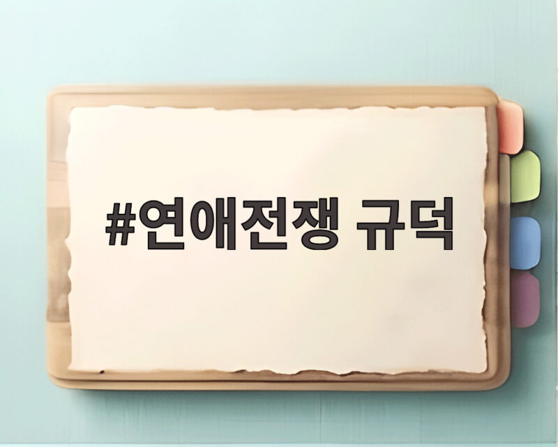 연애전쟁 규덕 발언 논란과 예비 시어머니 사과까지 제대로 확인하기 1 연애전쟁 규덕