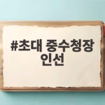 초대 중수청장 인선