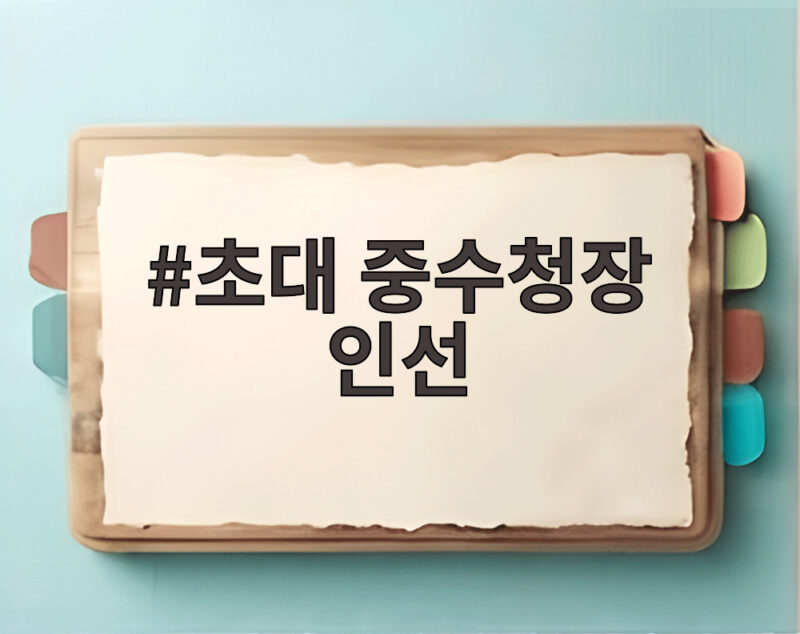 초대 중수청장 인선