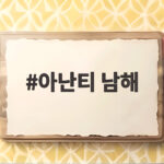 아난티 남해
