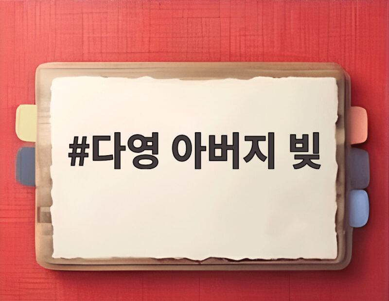 다영 아버지 빚 고백, 7살에 어른이 된 사연과 극복 스토리 1 다영 아버지 빚