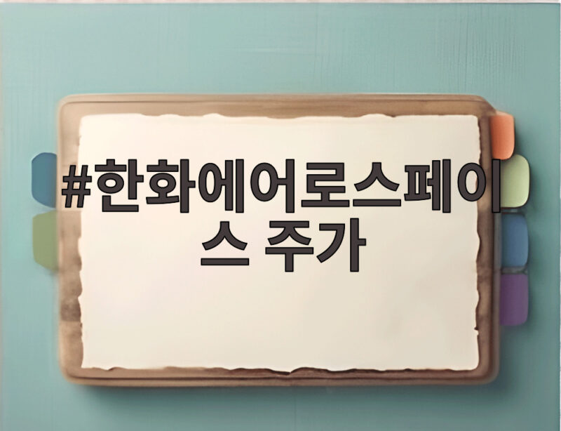 한화에어로스페이스 주가 미국 육군 10조 계약 단독 선정에 급등한 이유 1 한화에어로스페이스 주가