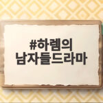 하렘의 남자들드라마