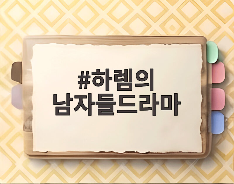 이수혁 하차 하렘의 남자들드라마 이종원 합류 논의 중 1 하렘의 남자들드라마