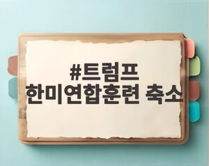 트럼프 한미연합훈련 축소