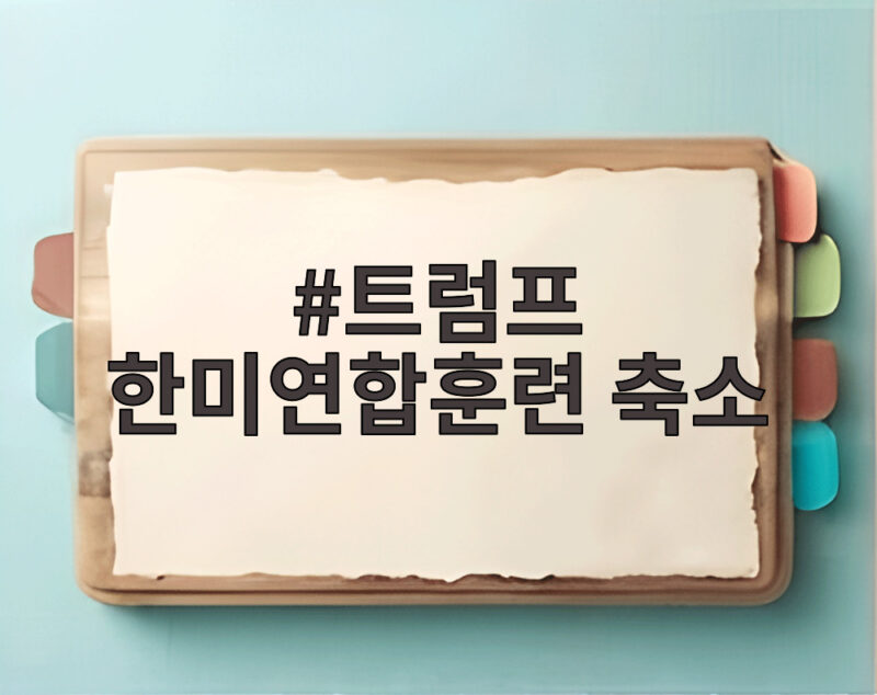 트럼프 한미연합훈련 축소