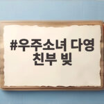 우주소녀 다영 친부 빚 250억? 그날의 고백과 10년의 기록 우주소녀 다영 친부 빚
