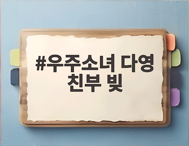 우주소녀 다영 친부 빚