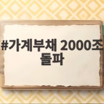 가계부채 2000조 돌파 사상 최대 빚더미 이자 부담 어떻게 대비할까 가계부채 2000조 돌파