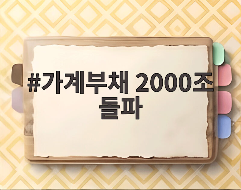 가계부채 2000조 돌파