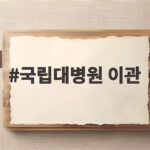 국립대병원 이관