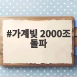 가계빚 2000조 돌파, 가계부채 2000조 시대의 위험과 극복 방안 가계빚 2000조 돌파