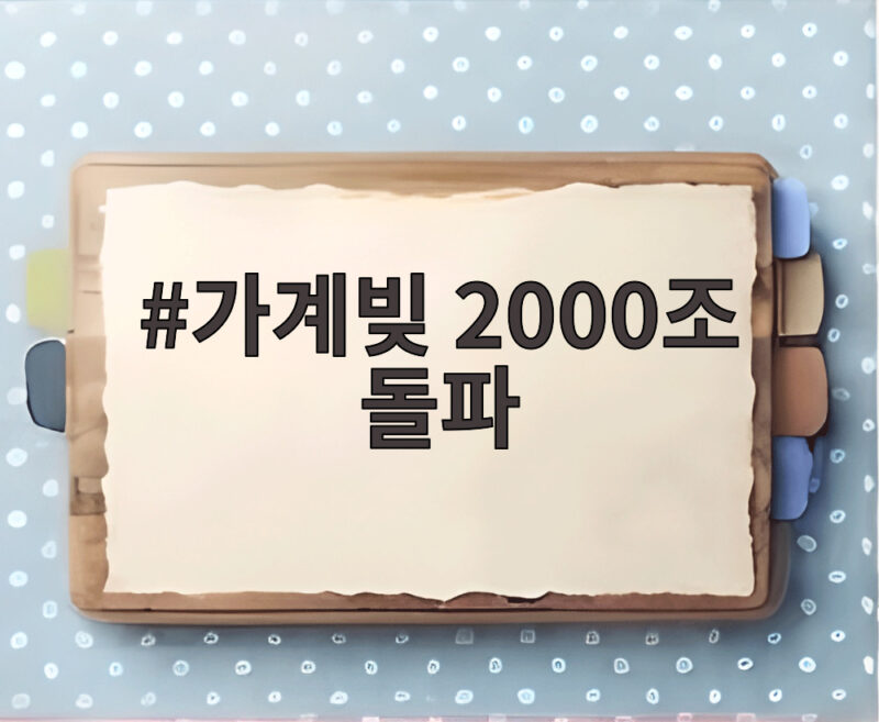 가계빚 2000조 돌파, 가계부채 2000조 시대의 위험과 극복 방안 1 가계빚 2000조 돌파