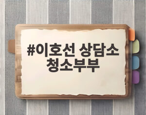 이호선 상담소 청소부부