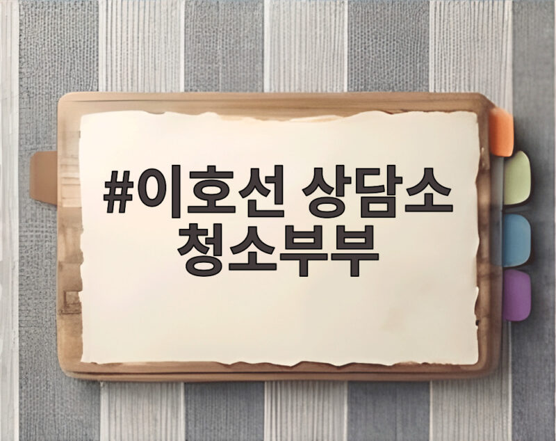이호선 상담소 청소부부