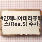 인제니아테라퓨틱스 주가 상장 첫날 50% 급등 비결과 전망 인제니아테라퓨틱스(Reg.S) 주가
