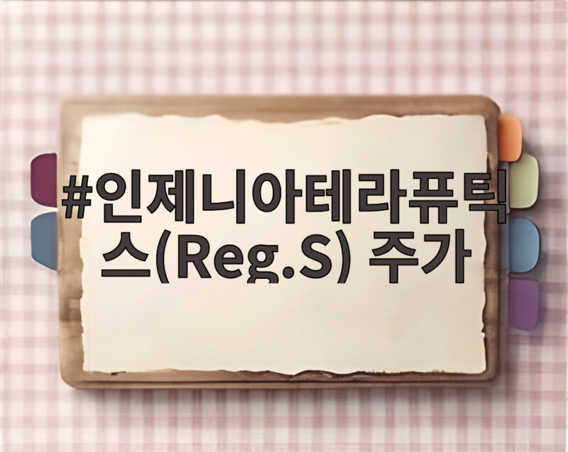 인제니아테라퓨틱스 주가 상장 첫날 50% 급등 비결과 전망 1 인제니아테라퓨틱스(Reg.S) 주가