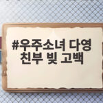 우주소녀 다영 친부 빚 고백 아픔 가족과 약속의 이야기 우주소녀 다영 친부 빚 고백