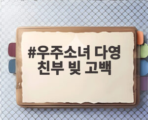 우주소녀 다영 친부 빚 고백