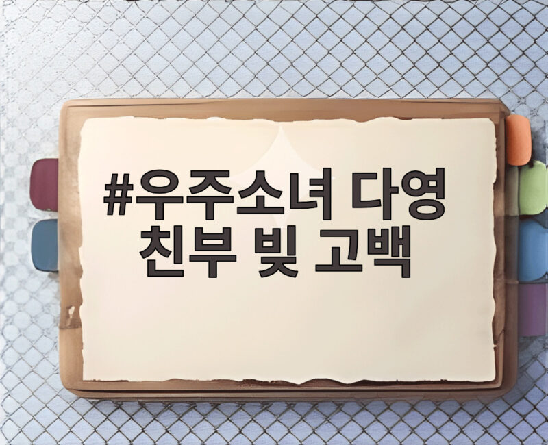 우주소녀 다영 친부 빚 고백 아픔 가족과 약속의 이야기 1 우주소녀 다영 친부 빚 고백